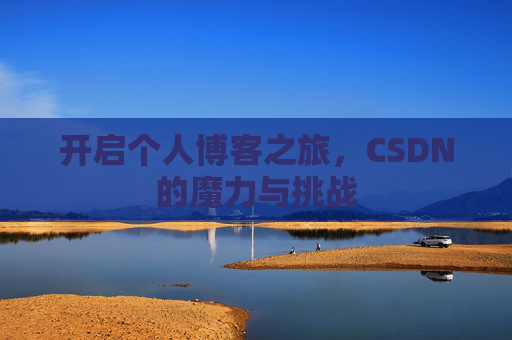 开启个人博客之旅，CSDN的魔力与挑战