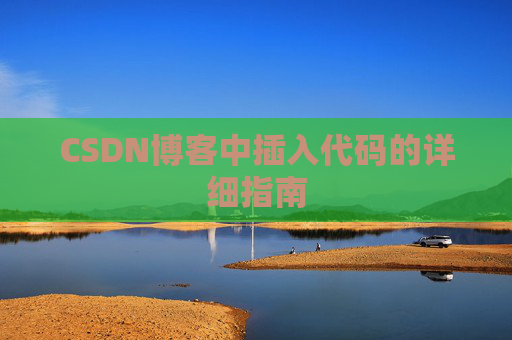 CSDN博客中插入代码的详细指南