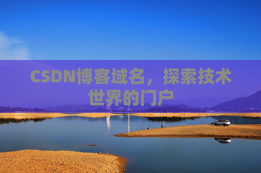CSDN博客域名,探索技术世界的门户